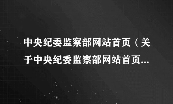 中央纪委监察部网站首页（关于中央纪委监察部网站首页的简介）