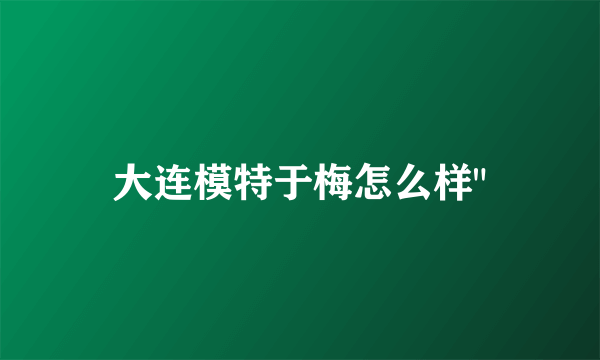 大连模特于梅怎么样