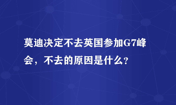 莫迪决定不去英国参加G7峰会，不去的原因是什么？