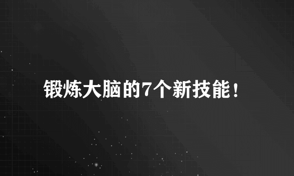 锻炼大脑的7个新技能！