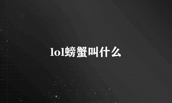 lol螃蟹叫什么