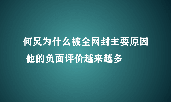 何炅为什么被全网封主要原因 他的负面评价越来越多