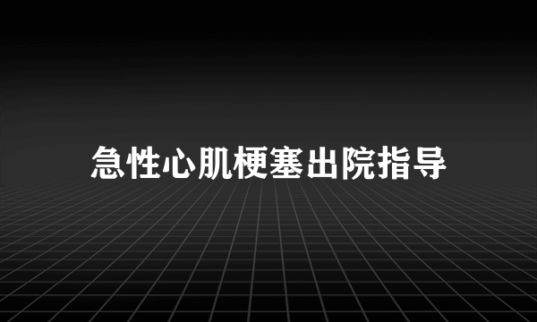 急性心肌梗塞出院指导