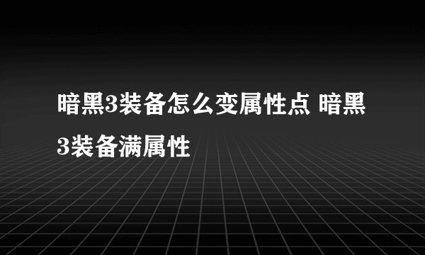 暗黑3装备怎么变属性点 暗黑3装备满属性