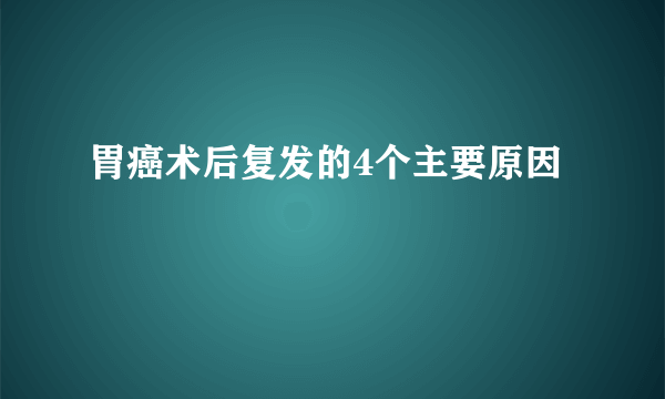 胃癌术后复发的4个主要原因