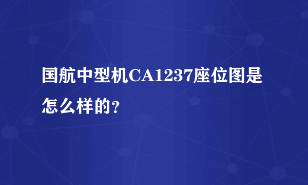 国航中型机CA1237座位图是怎么样的？