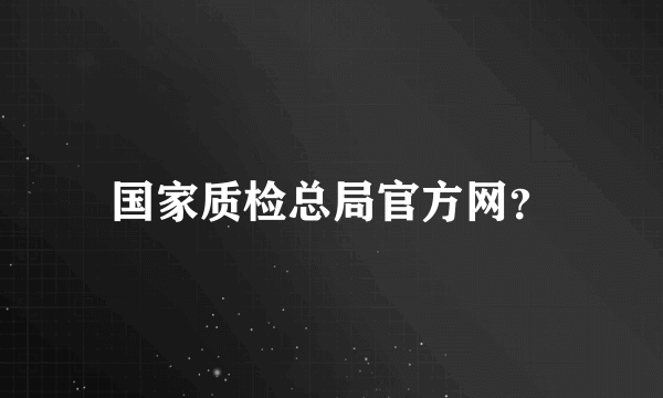 国家质检总局官方网？