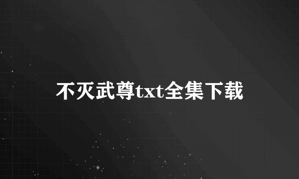 不灭武尊txt全集下载