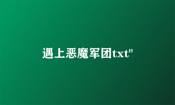 遇上恶魔军团txt