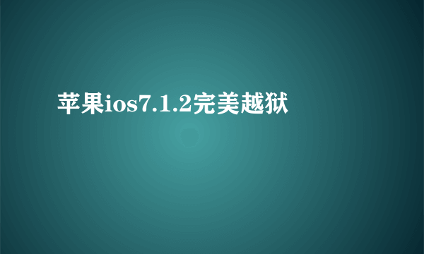 苹果ios7.1.2完美越狱