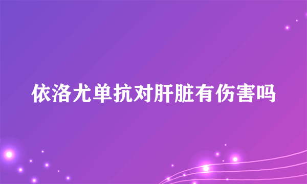 依洛尤单抗对肝脏有伤害吗