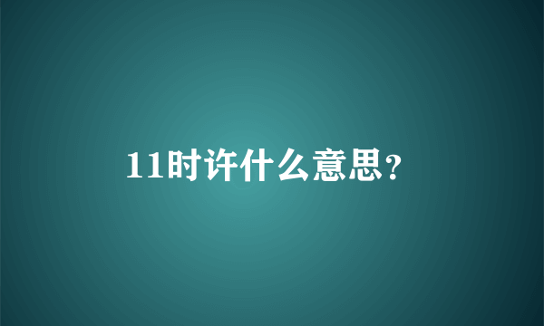 11时许什么意思？