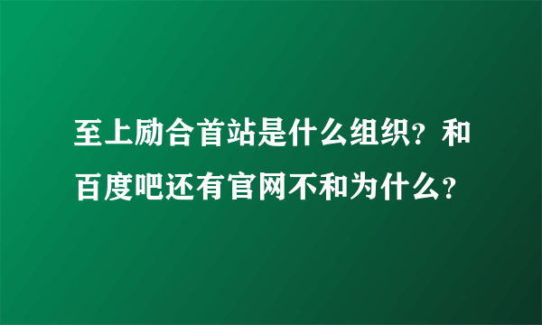 至上励合首站是什么组织？和百度吧还有官网不和为什么？