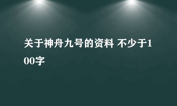 关于神舟九号的资料 不少于100字