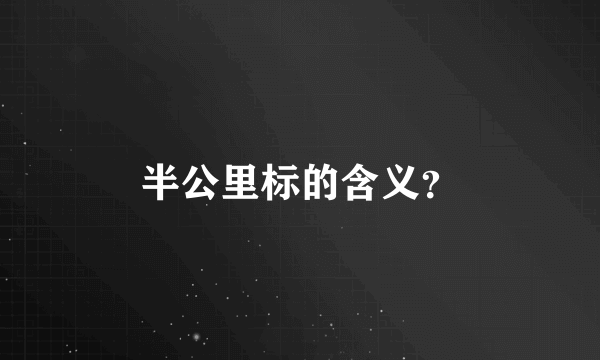 半公里标的含义？