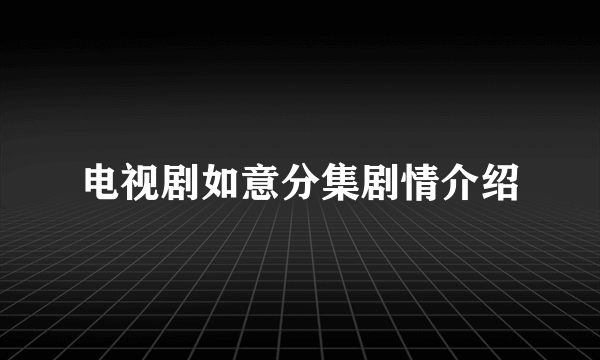 电视剧如意分集剧情介绍