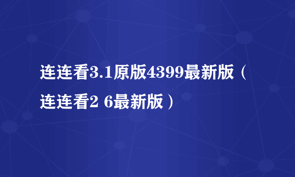 连连看3.1原版4399最新版（连连看2 6最新版）