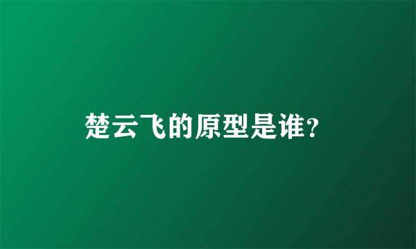 楚云飞的原型是谁？