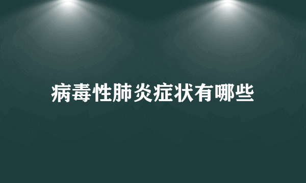 病毒性肺炎症状有哪些