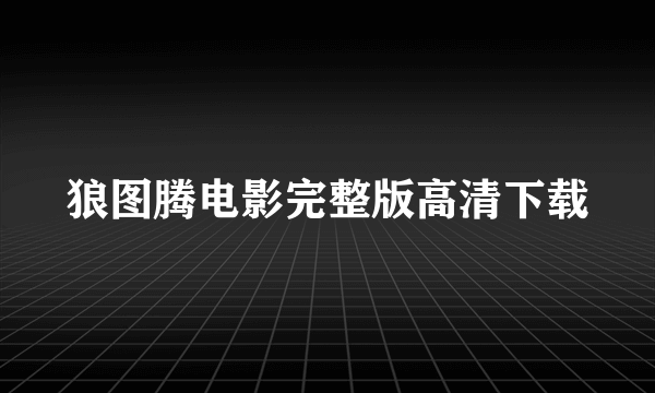 狼图腾电影完整版高清下载