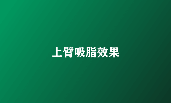 上臂吸脂效果