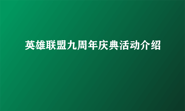 英雄联盟九周年庆典活动介绍