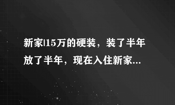 新家|15万的硬装，装了半年放了半年，现在入住新家了，软装太费钱了