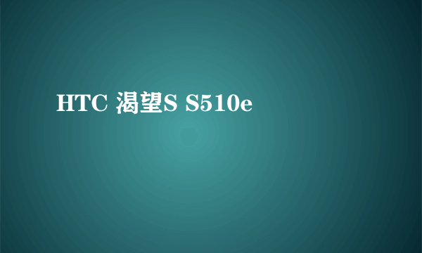 HTC 渴望S S510e