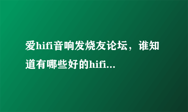 爱hifi音响发烧友论坛，谁知道有哪些好的hifi音响论坛