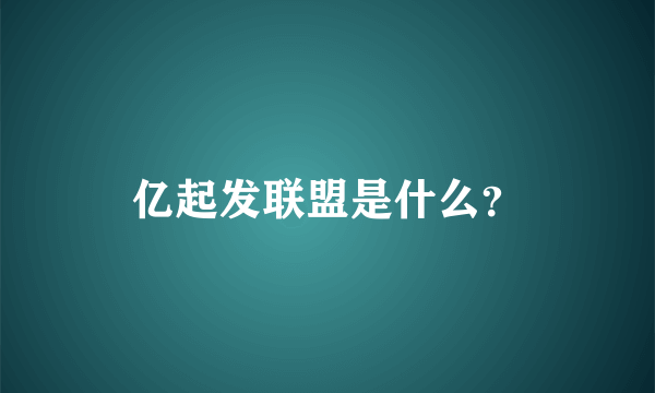 亿起发联盟是什么？