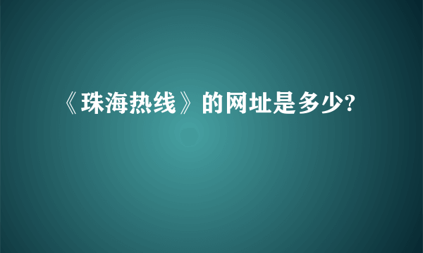 《珠海热线》的网址是多少?