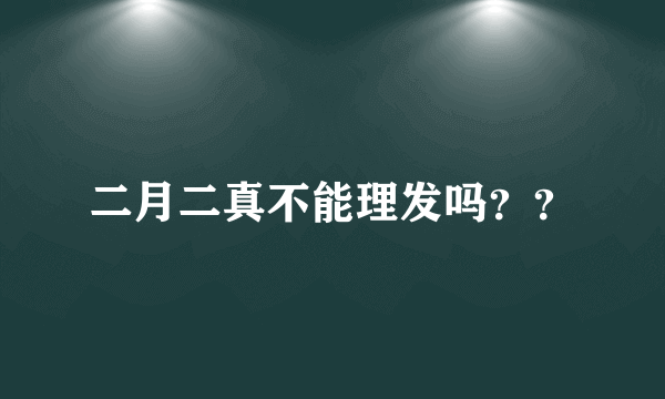 二月二真不能理发吗？？