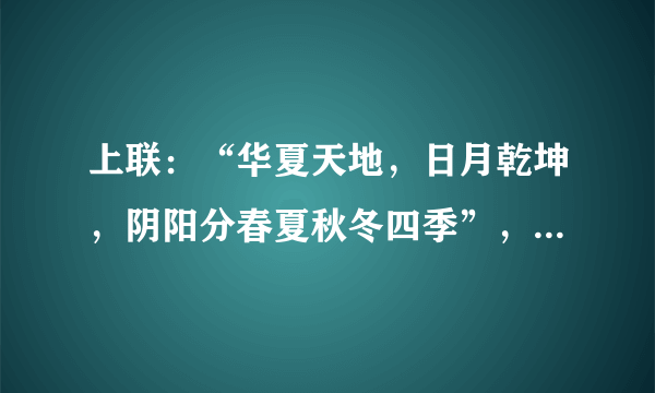 上联：“华夏天地，日月乾坤，阴阳分春夏秋冬四季”，如何对下联？