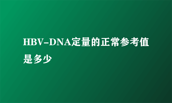 HBV-DNA定量的正常参考值是多少