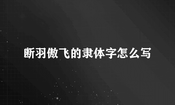 断羽傲飞的隶体字怎么写