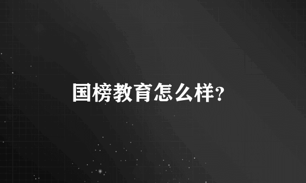 国榜教育怎么样？