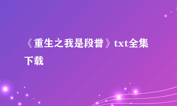 《重生之我是段誉》txt全集下载