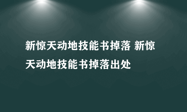 新惊天动地技能书掉落 新惊天动地技能书掉落出处