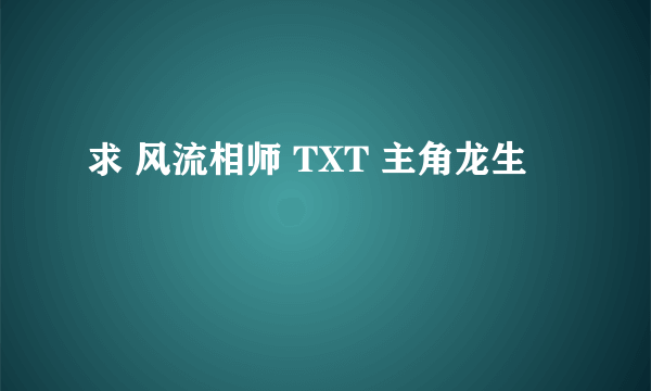 求 风流相师 TXT 主角龙生