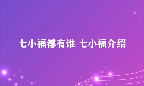 七小福都有谁 七小福介绍