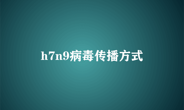 h7n9病毒传播方式