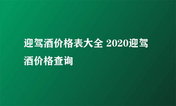 迎驾酒价格表大全 2020迎驾酒价格查询