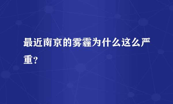 最近南京的雾霾为什么这么严重？