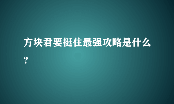 方块君要挺住最强攻略是什么？