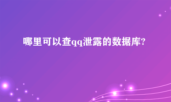 哪里可以查qq泄露的数据库?