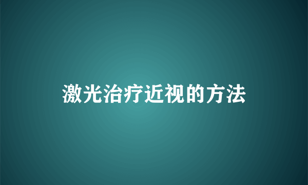 激光治疗近视的方法