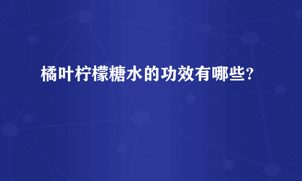 橘叶柠檬糖水的功效有哪些?