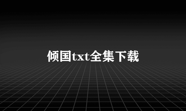 倾国txt全集下载