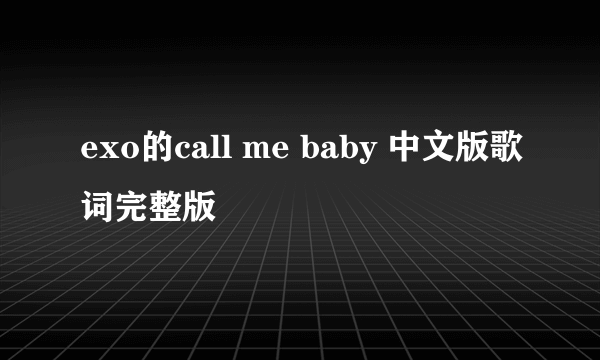 exo的call me baby 中文版歌词完整版