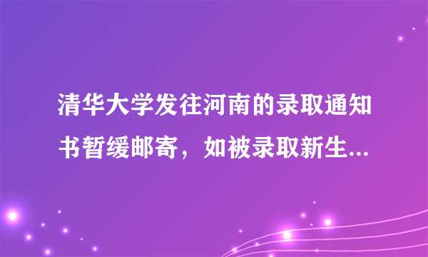 清华大学发往河南的录取通知书暂缓邮寄，如被录取新生的录取通知书在暴雨中意外受损怎么办？